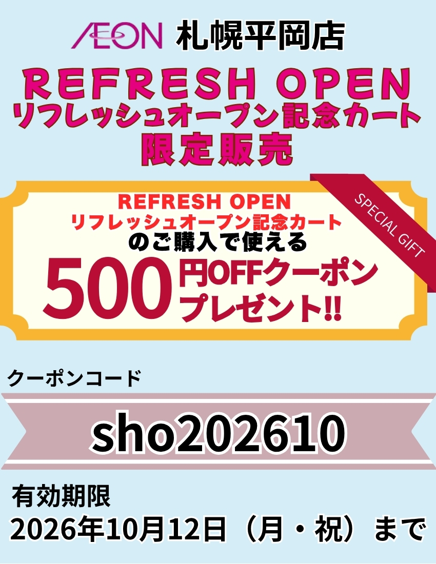 イオン札幌平岡店限定 オープン記念バスケット｜eショップ限定クーポン