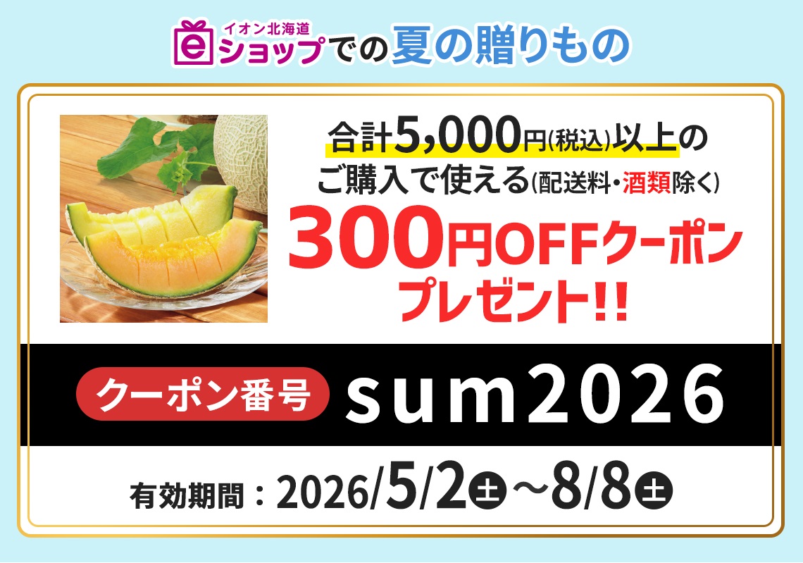 2025年夏の贈りもの｜eショップ限定クーポン | イオン北海道 eショップ