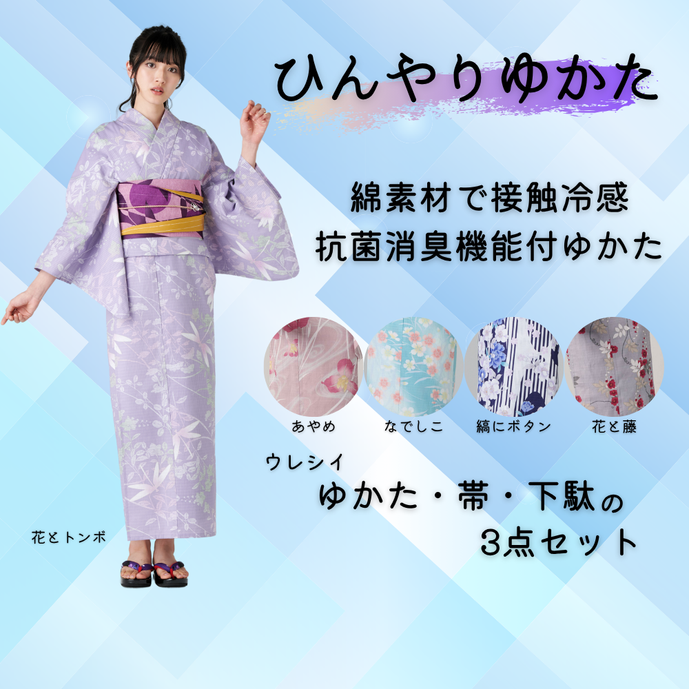ひんやりゆかた