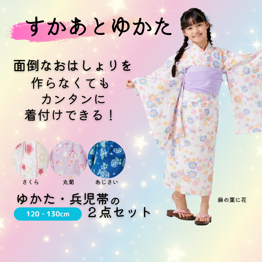 すかあとゆかた