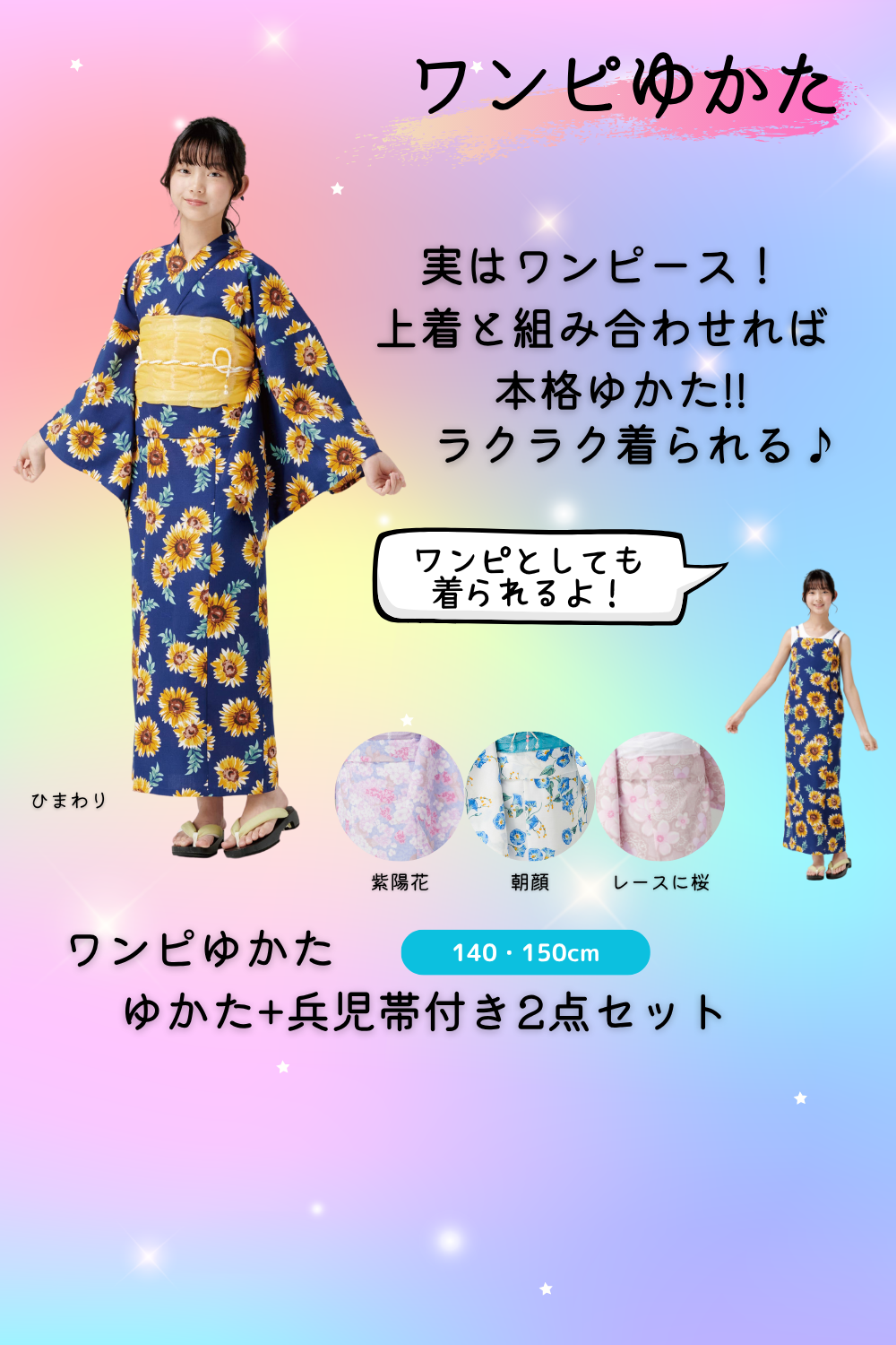 ワンピゆかた