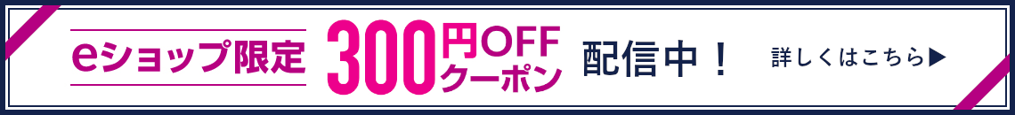 ｅショップ限定クーポン