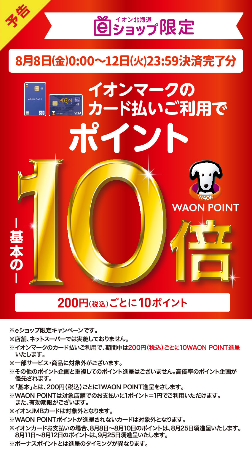 <予告>8月8日(金)~8月12日(火) WAON POINT基本の10倍 企画