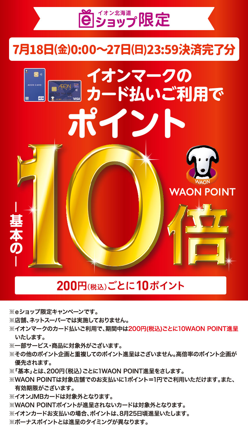 7月18日(金)~7月27日(日) WAON POINT 基本の10倍 企画