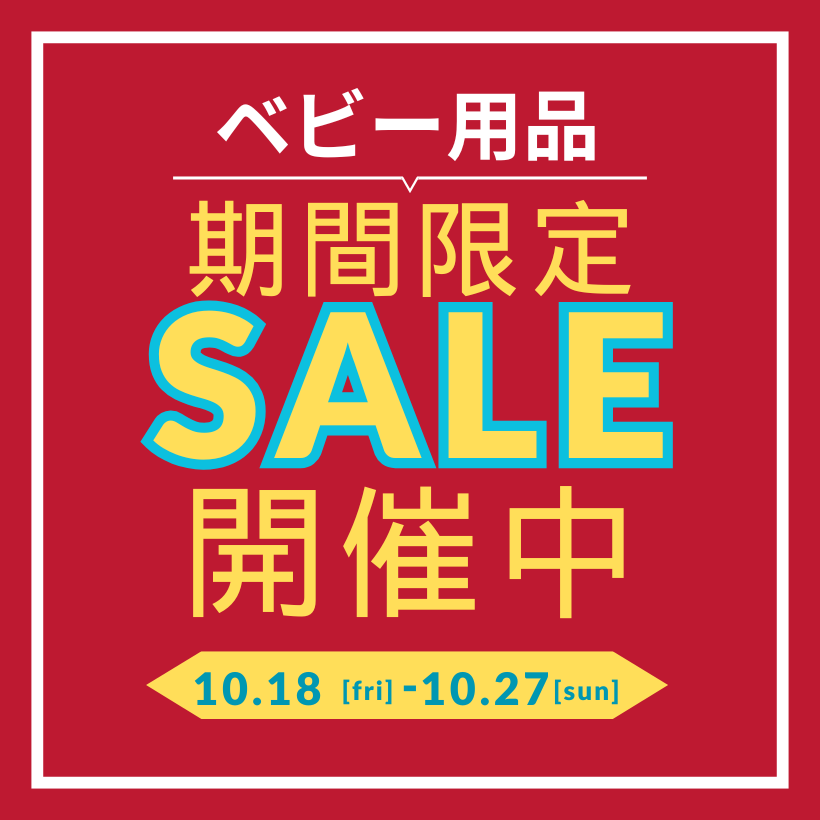 期間限定セール10/27まで