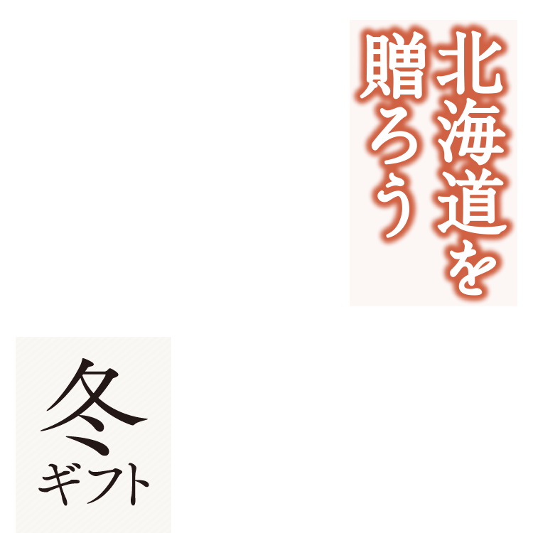 イオン北海道の冬ギフト