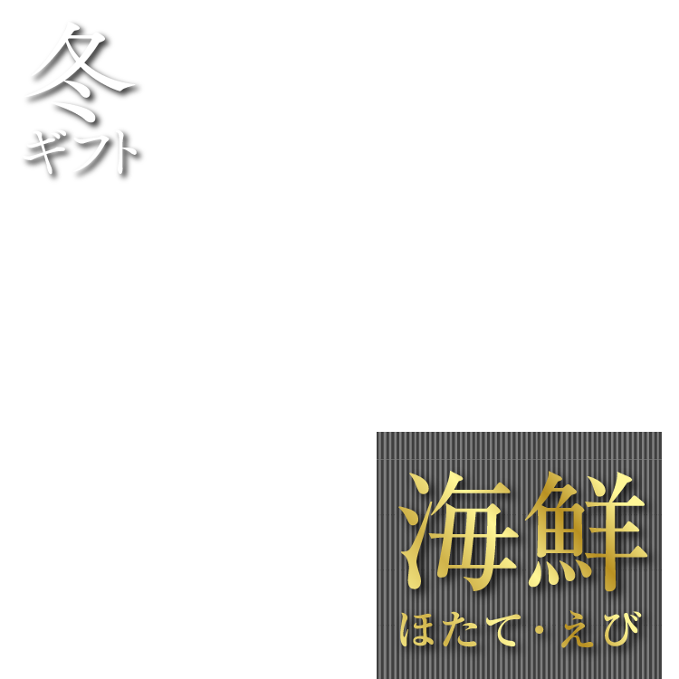 イオン北海道夏ギフト　帆立