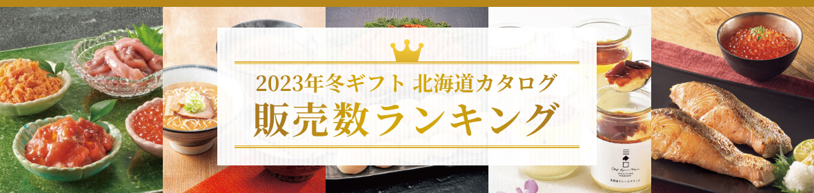 冬ギフト　総合ランキング