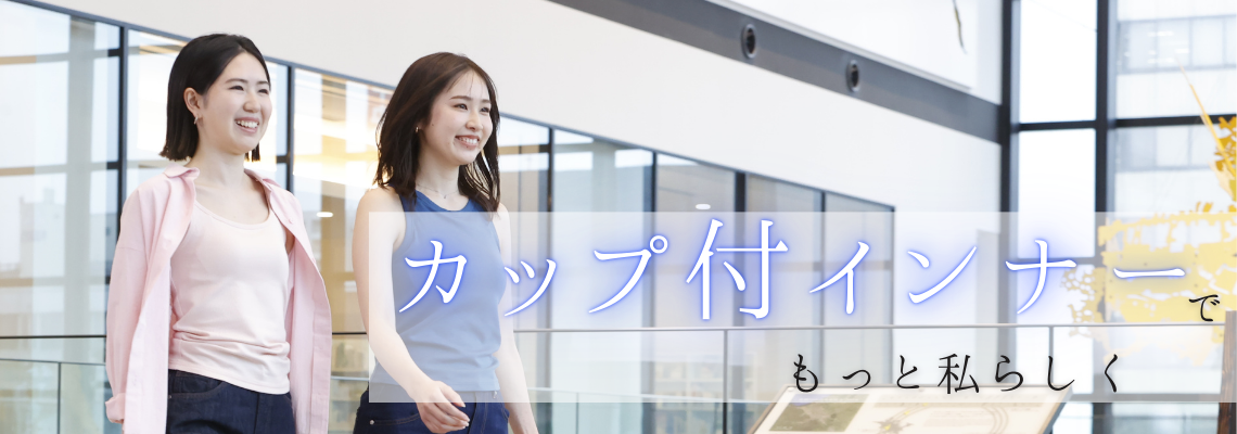 カップ付きインナー