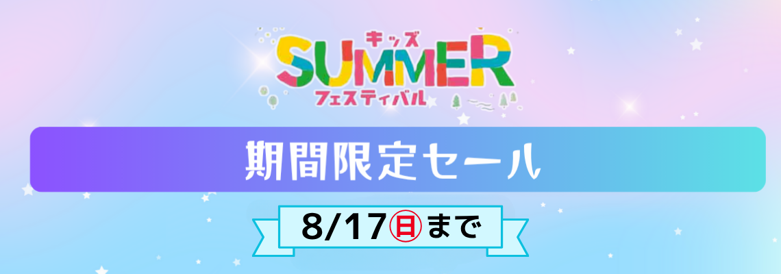 ベビー用品期間限定セール