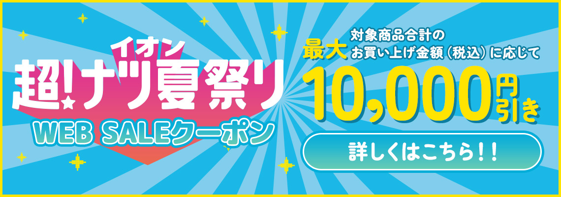 期間限定クーポン 詳しくはこちら