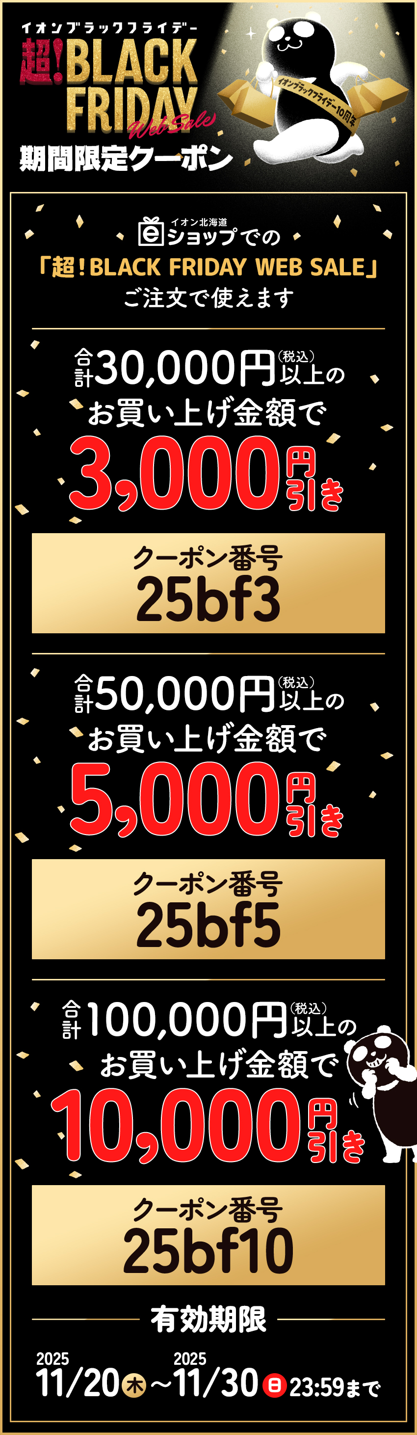 超！BLACK FRIDAY WEB SALE 値引きクーポン（～11/30） | イオン北海道