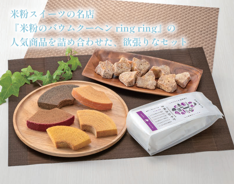バウムクーヘン・焼き菓子