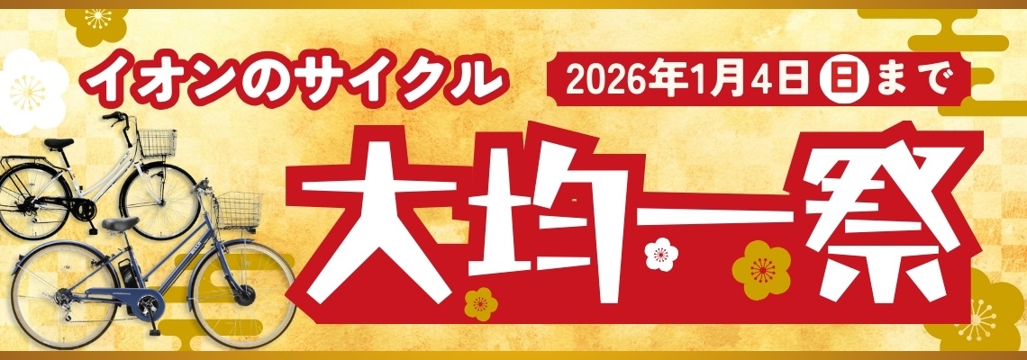 自転車】イオンのサイクル | イオン北海道 eショップ