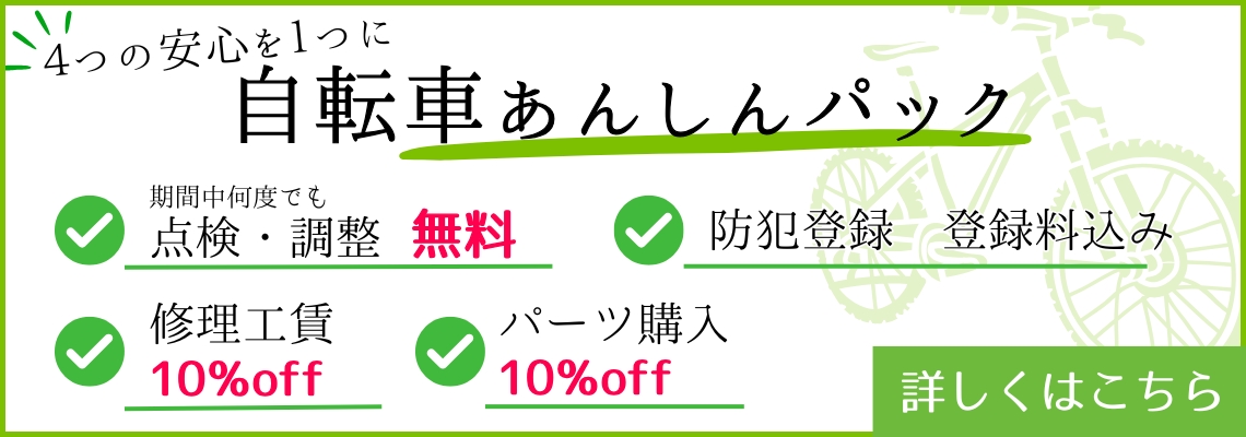 自転車あんしんパック