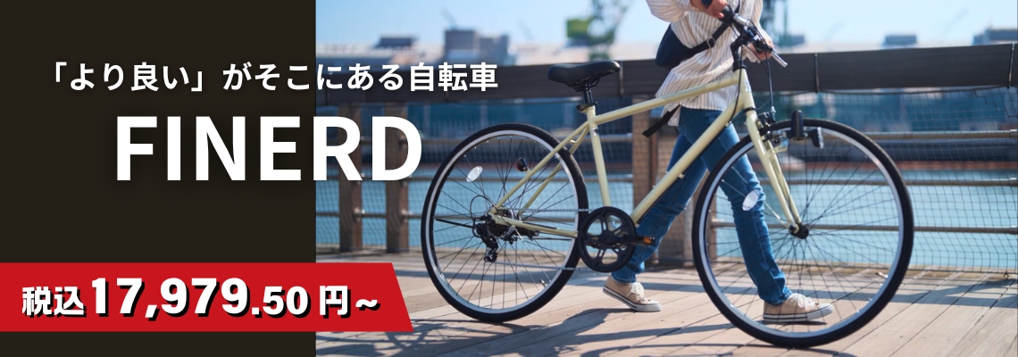 品質と価格を兼ね備えた自信作FINERDフィナード