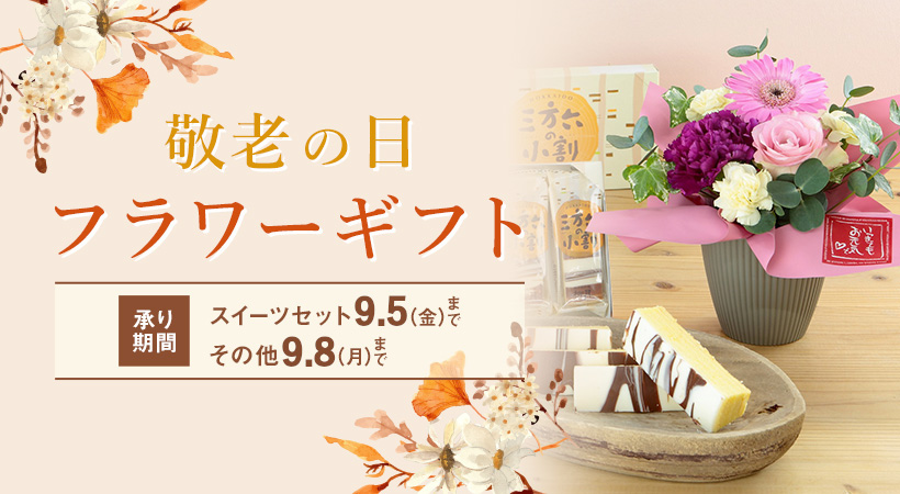 敬老の日