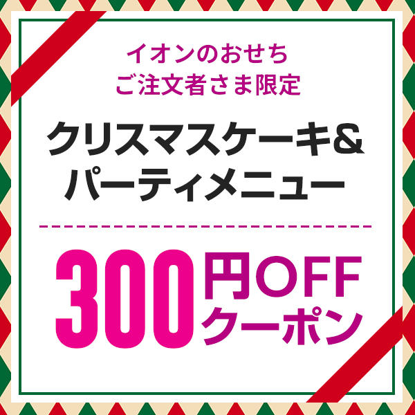 クリスマスケーキクーポン