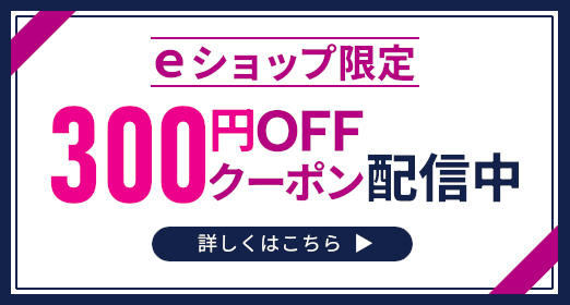 お得なクーポンはこちら
