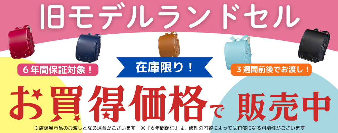 旧モデルランドセル