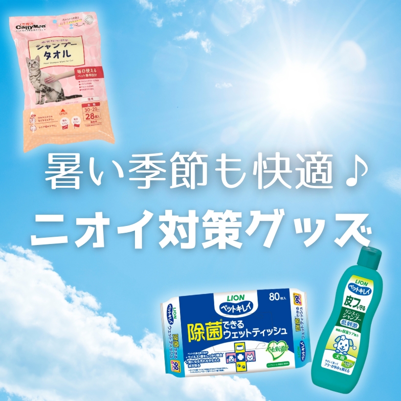 ペットのニオイ対策