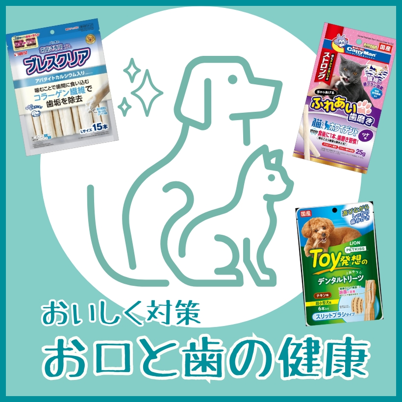 ペットのお口と歯の健康