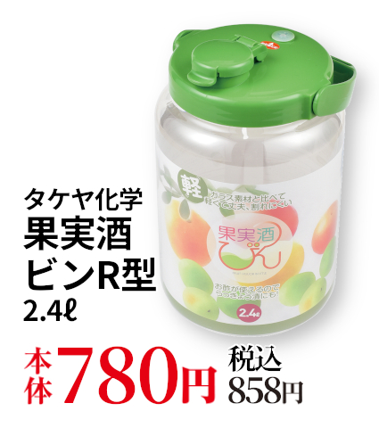 果実酒ビンR型2.4リットル