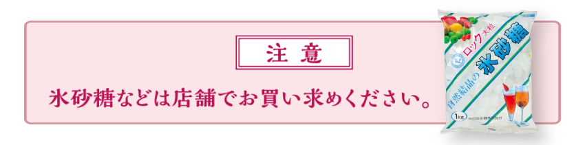 注意：氷砂糖や瓶などは店舗でお買い求めください
