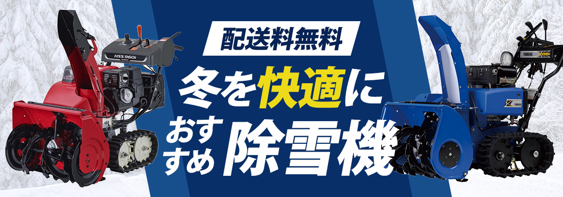 冬を快適に　おすすめ除雪機