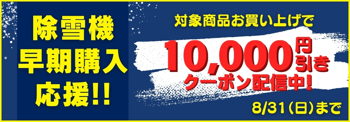 早期購入応援クーポン配布中