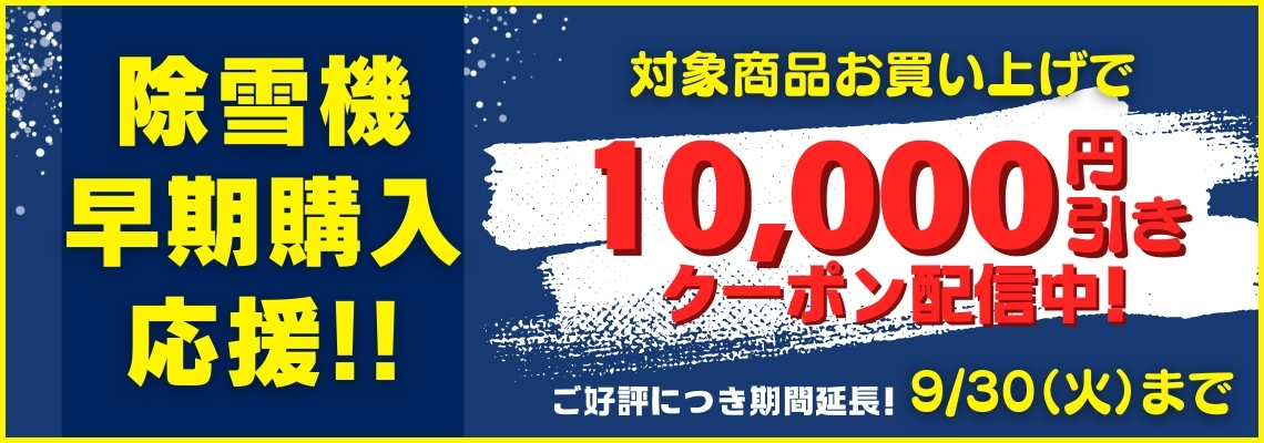 早期購入応援クーポン配布中