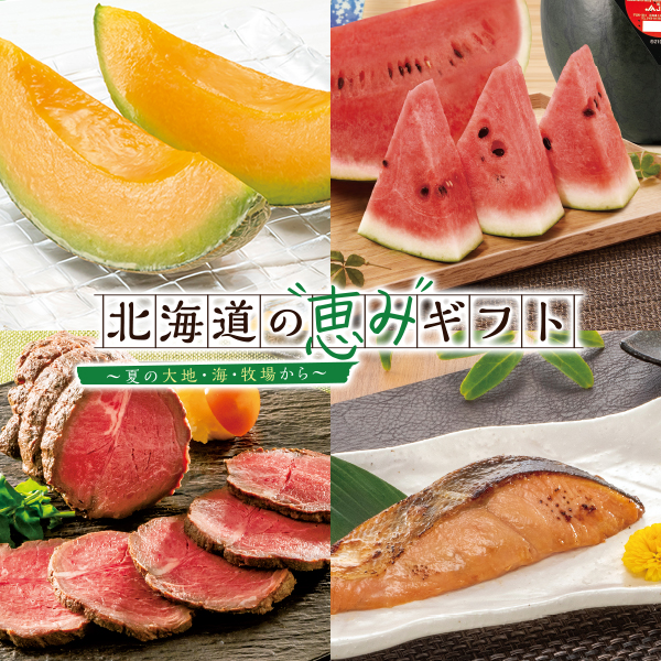 北海道の恵みギフト