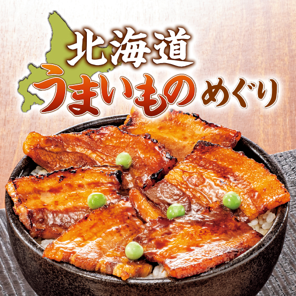 北海道うまいものめぐり