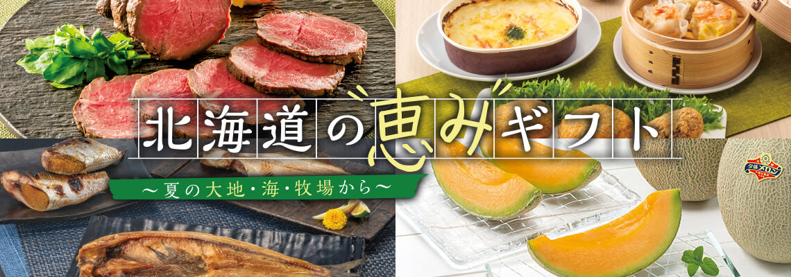 北海道の恵みギフト
