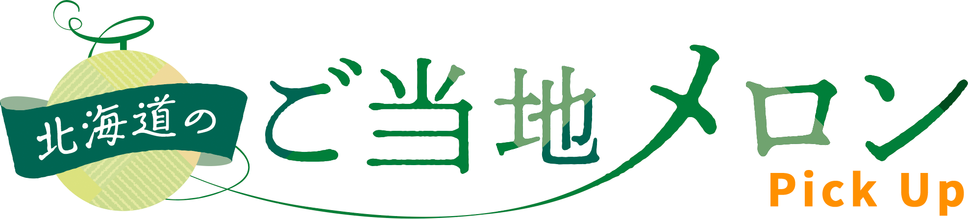 北海道のご当地メロン