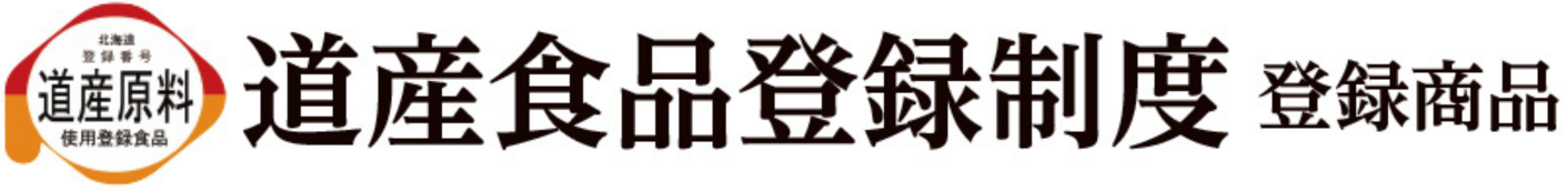 道産商品独自認証制度 認証商品