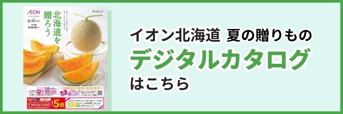 夏ギフトのデジタルカタログはこちら