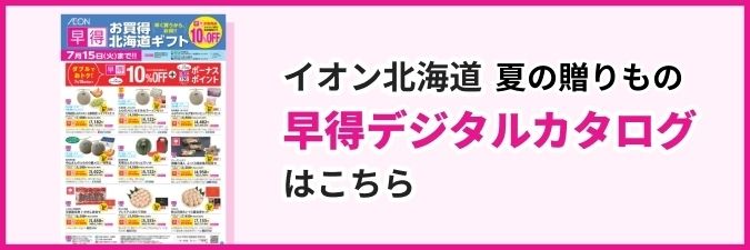 夏ギフトの早得デジタルカタログはこちら