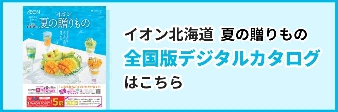 夏ギフトの全国版デジタルカタログはこちら