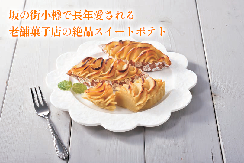 スイートポテト・パイ