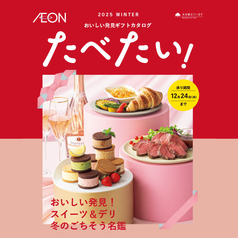 冬の贈りもの | イオン北海道 eショップ