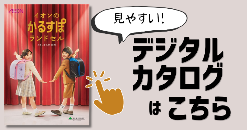 デジタルカタログはこちら