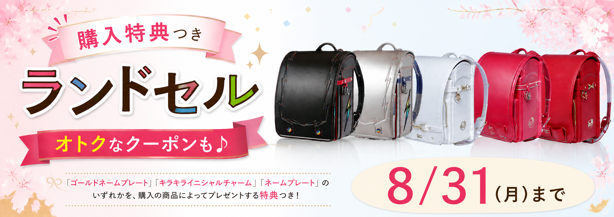 購入特典付き☆ランドセル | イオン北海道 eショップ