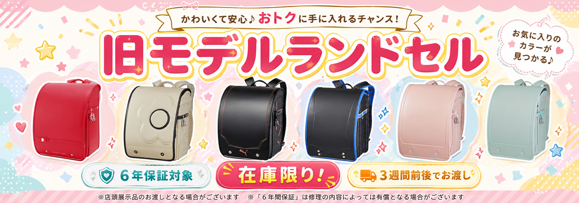 旧モデルランドセル