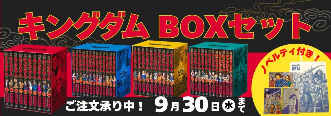北海道 イーストサイド East Side 本 全巻セット キングダム BOXセット | イオン北海道 eショップ