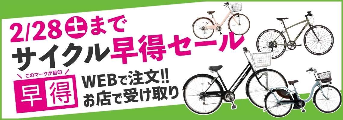 サイクル早得セール | イオン北海道 eショップ