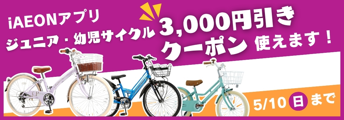 ジュニア・幼児サイクル | イオン北海道 eショップ