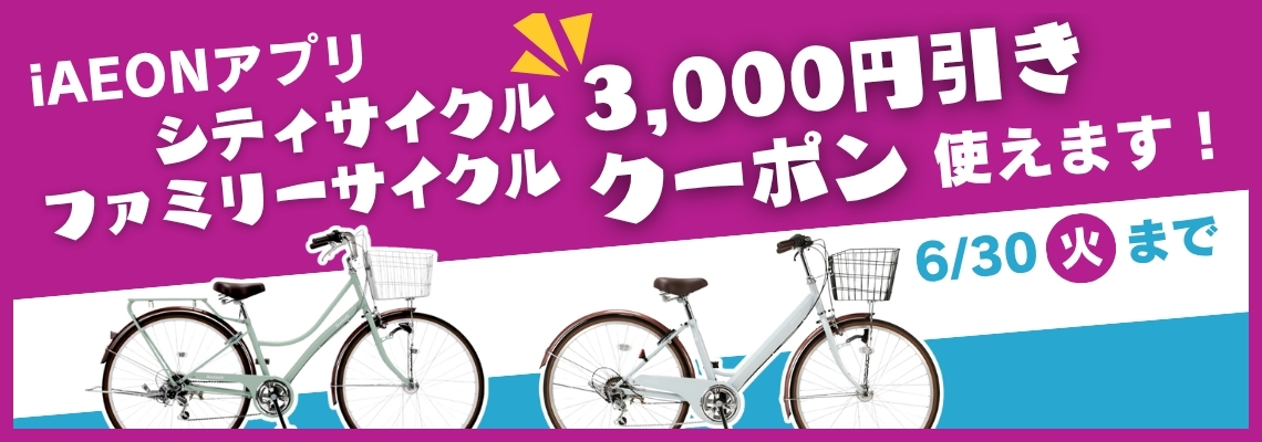自転車】イオンのサイクル | イオン北海道 eショップ