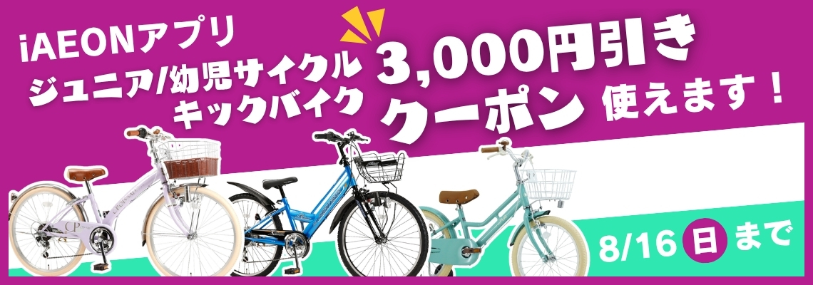 ジュニアサイクル3,000円引きクーポン使えます！ | イオン北海道 e