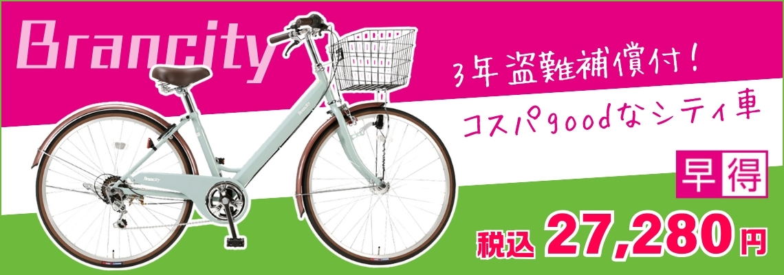 サイクル早得セール | イオン北海道 eショップ